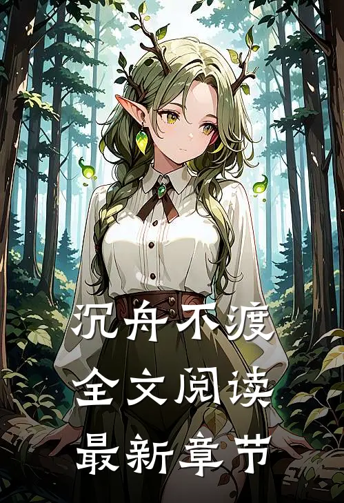 沉舟不渡全文阅读最新章节