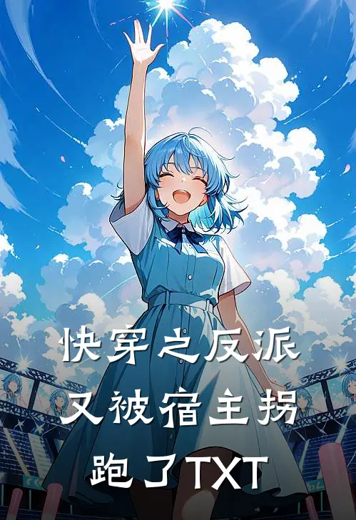 快穿之反派又被宿主拐跑了TXT