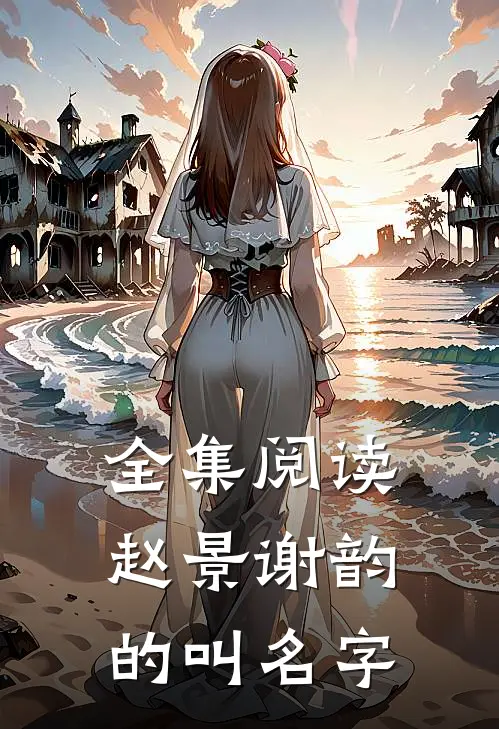 全集阅读赵景谢韵的叫名字