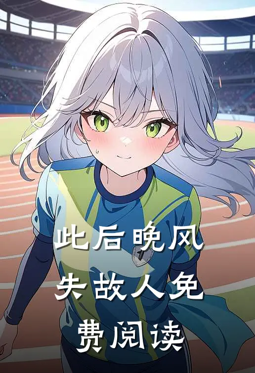 此后晚风失故人免费阅读