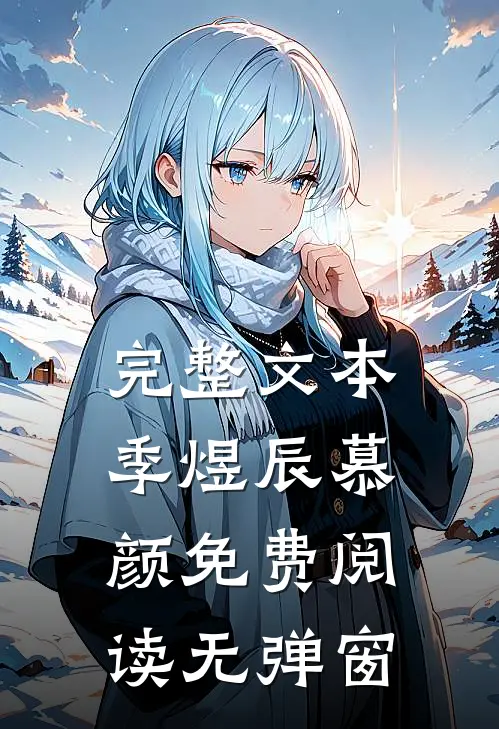 完整文本季煜辰慕颜免费阅读无弹窗