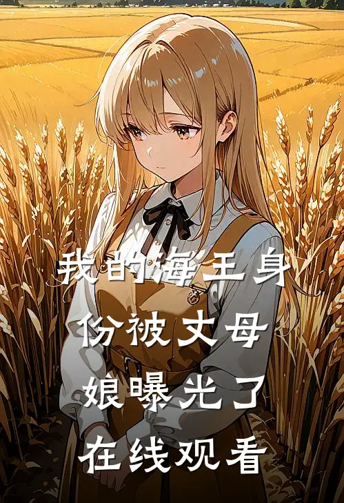 我的海王身份被丈母娘曝光了在线观看