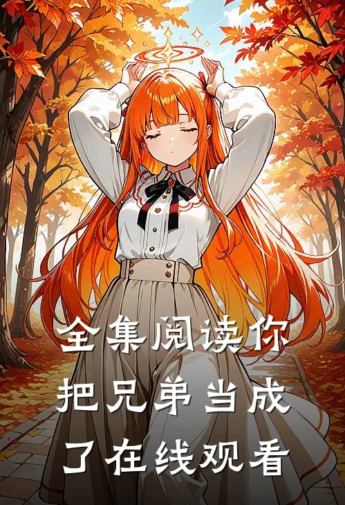 全集阅读你把兄弟当成了在线观看