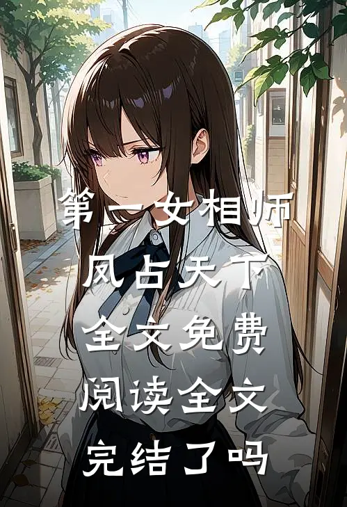 第一女相师凤占天下全文免费阅读全文完结了吗
