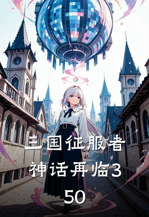 三国征服者神话再临3.50