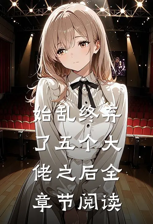 始乱终弃了五个大佬之后全章节阅读