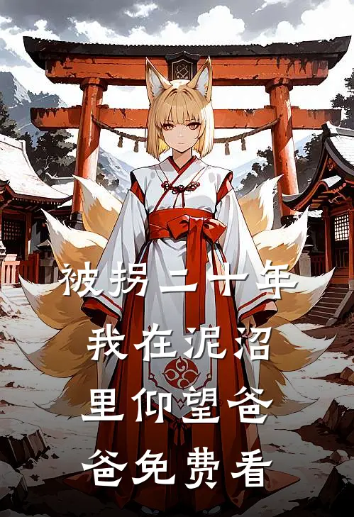 被拐二十年，我在泥沼里仰望爸爸免费看