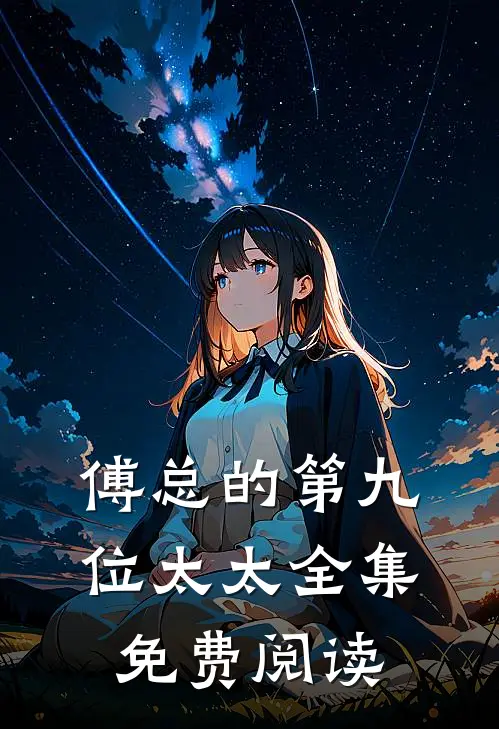 傅总的第九位太太全集免费阅读