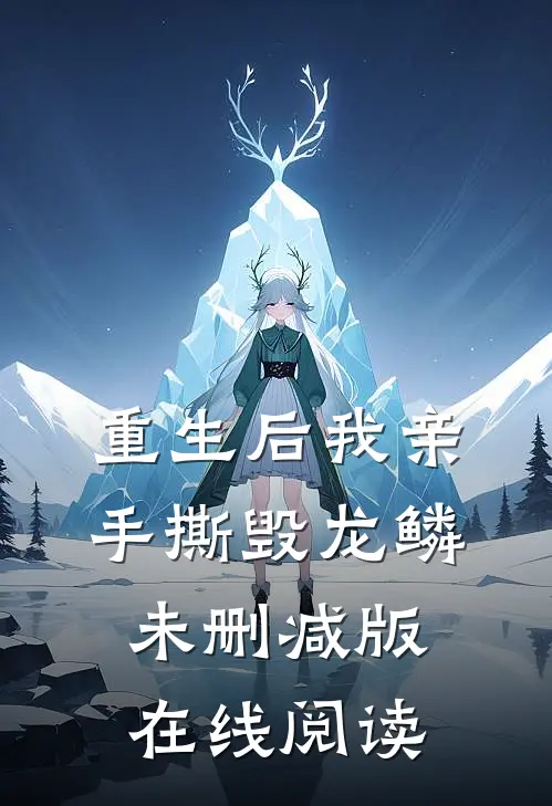 重生后我亲手撕毁龙鳞未删减版在线阅读