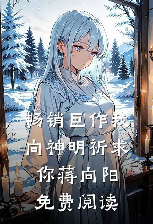 畅销巨作我向神明祈求你蒋向阳免费阅读