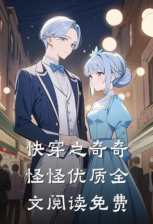 快穿之奇奇怪怪优质全文阅读免费