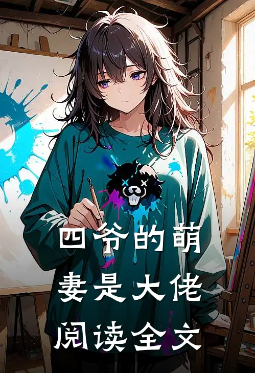 四爷的萌妻是大佬阅读全文