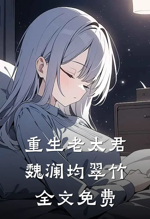 重生老太君魏澜均翠竹全文免费