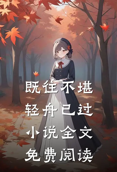 既往不堪，轻舟已过小说全文免费阅读