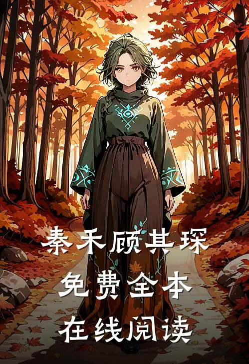 秦禾顾其琛免费全本在线阅读