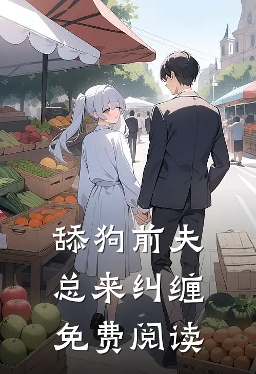 舔狗前夫总来纠缠免费阅读