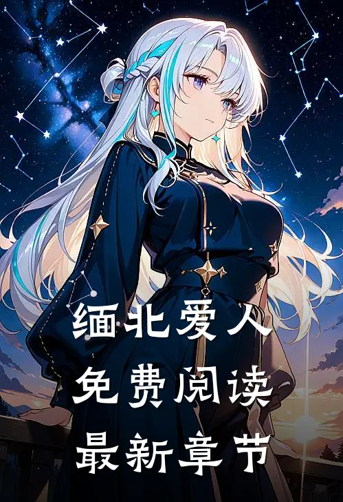 缅北爱人免费阅读最新章节