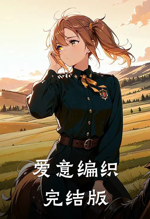 爱意编织完结版