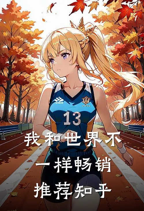 我和世界不一样畅销推荐知乎