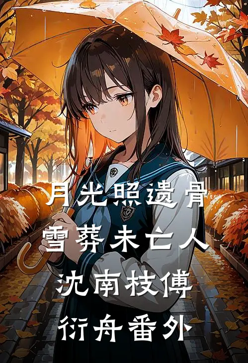 月光照遗骨，雪葬未亡人沈南枝傅衍舟番外