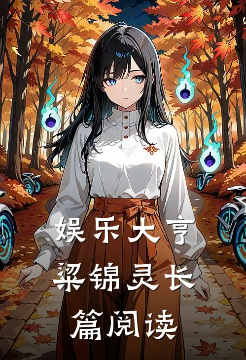 娱乐大亨粱锦灵长篇阅读