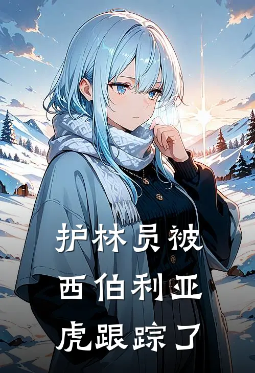 护林员被西伯利亚虎跟踪了