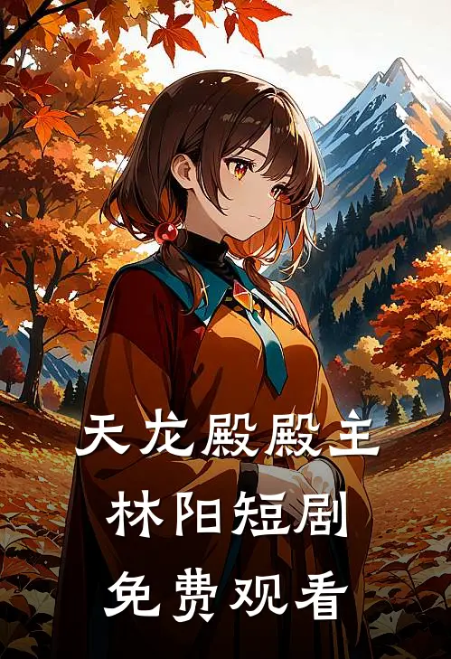 天龙殿殿主林阳短剧免费观看