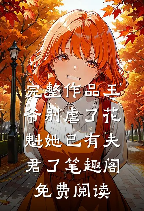 完整作品王爷别虐了花魁她已有夫君了笔趣阁免费阅读