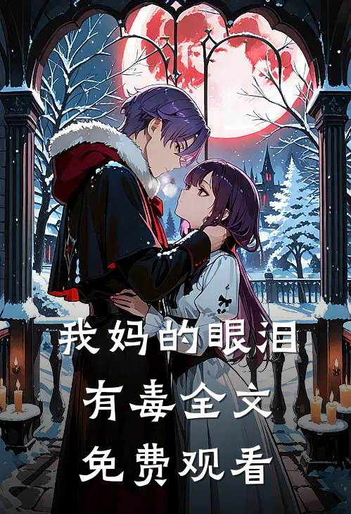 我妈的眼泪有毒全文免费观看