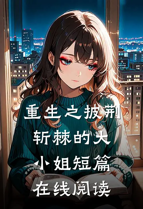 重生之披荆斩棘的大小姐短篇在线阅读