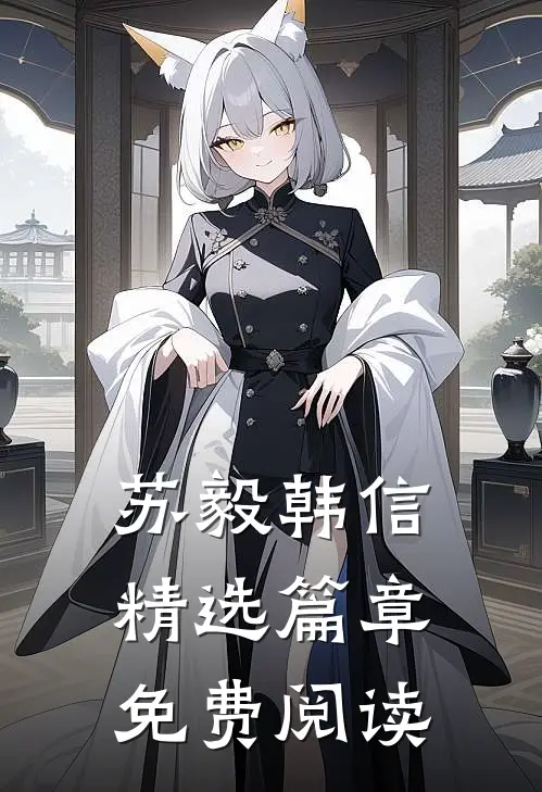 苏毅韩信精选篇章免费阅读