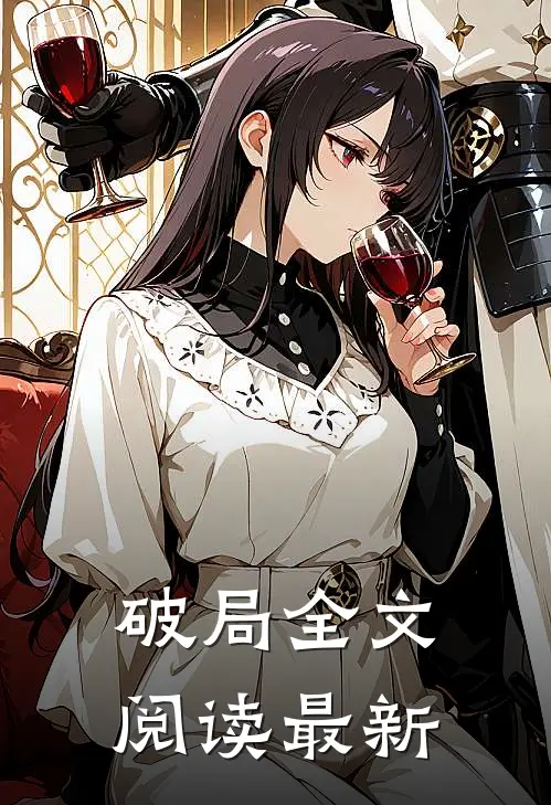 破局全文阅读最新