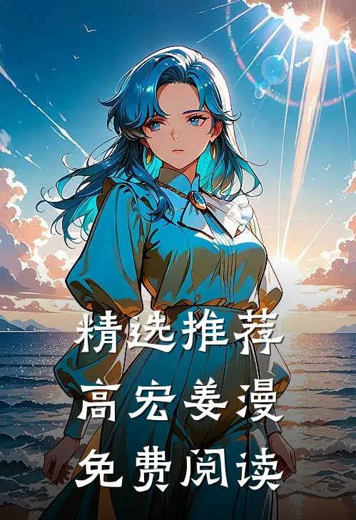 精选推荐高宏姜漫免费阅读
