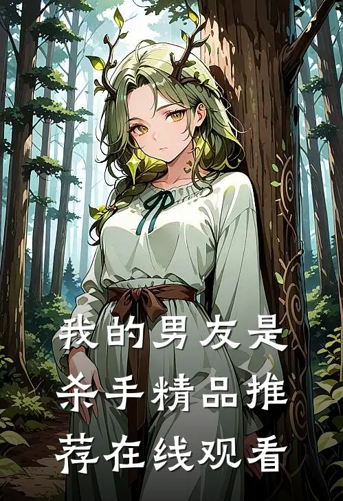我的男友是杀手精品推荐在线观看