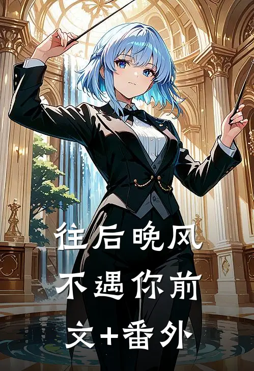 往后晚风不遇你前文+番外