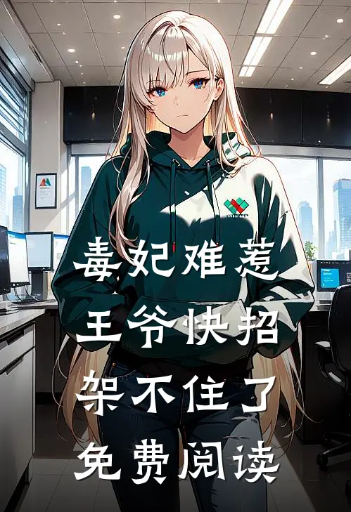 毒妃难惹王爷快招架不住了免费阅读