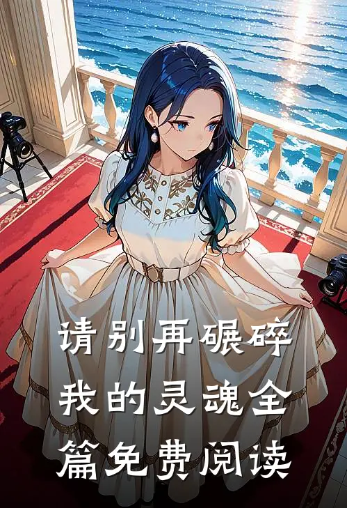请别再碾碎我的灵魂全篇免费阅读