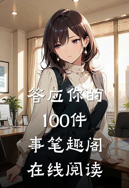 答应你的100件事笔趣阁在线阅读
