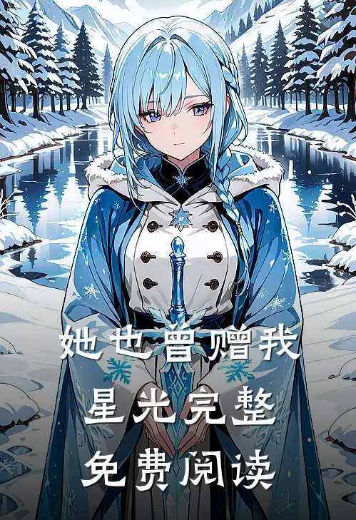 她也曾赠我星光完整免费阅读