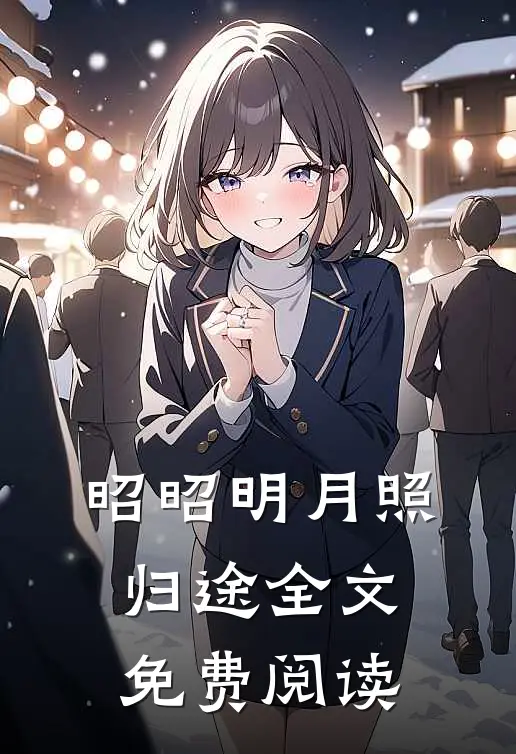 昭昭明月照归途全文免费阅读