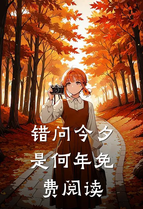 错问今夕是何年免费阅读