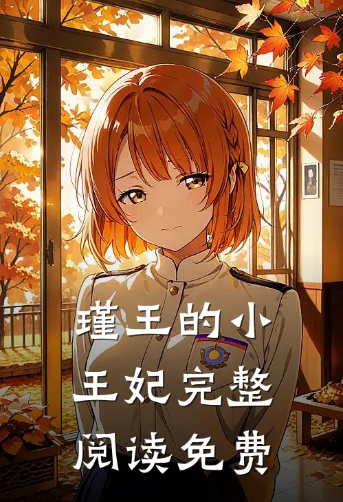 瑾王的小王妃完整阅读免费