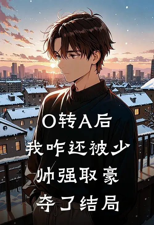 O转A后，我咋还被少帅强取豪夺了结局