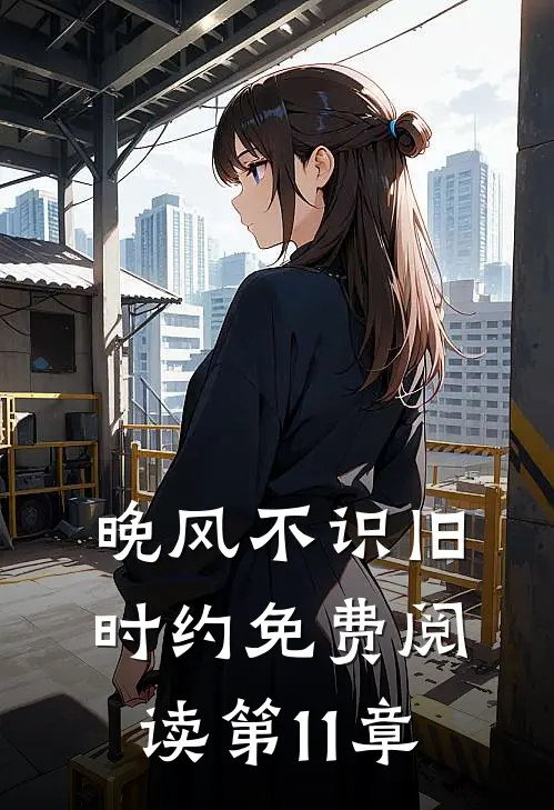 晚风不识旧时约免费阅读第11章