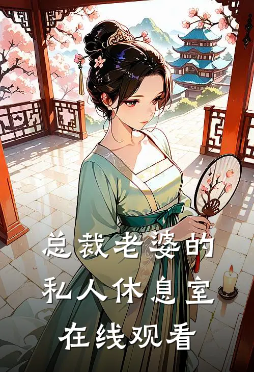 总裁老婆的私人休息室在线观看