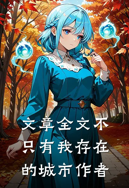 文章全文不只有我存在的城市作者