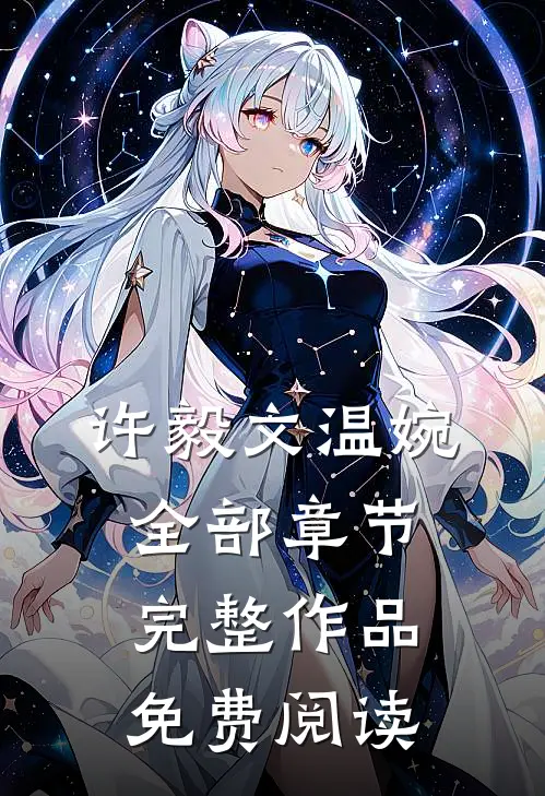 许毅文温婉全部章节完整作品免费阅读