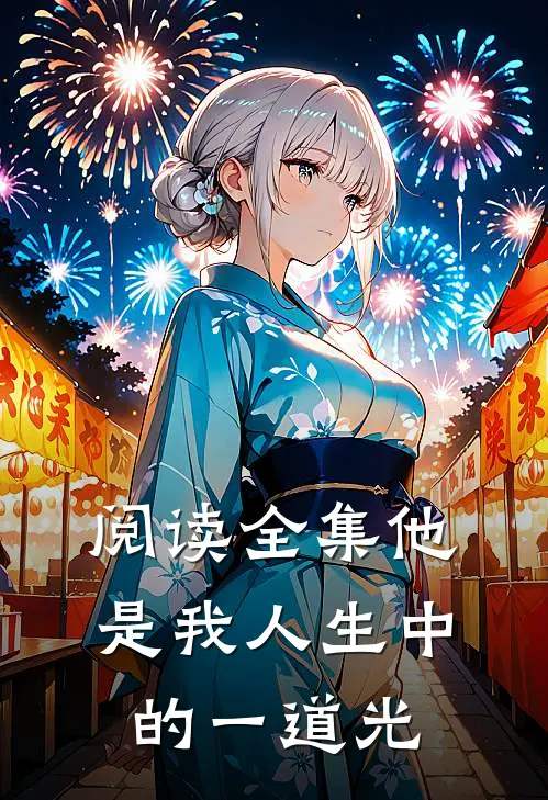 阅读全集他是我人生中的一道光