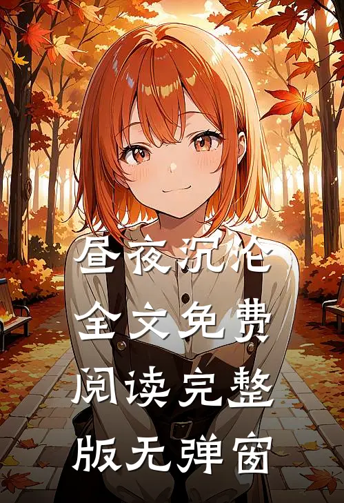 昼夜沉沦全文免费阅读完整版无弹窗