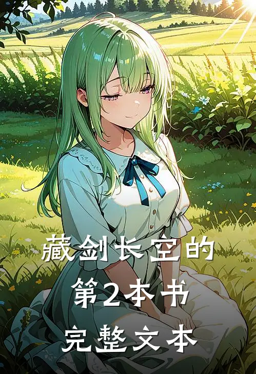 藏剑长空的第2本书完整文本